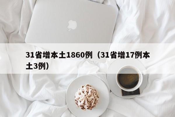 31省增本土1860例（31省增17例本土3例）