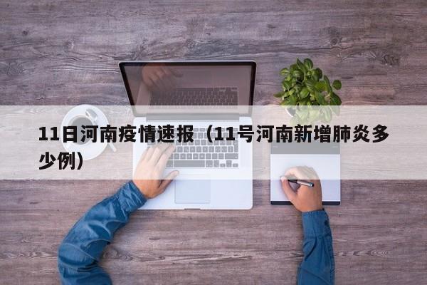 11日河南疫情速报（11号河南新增肺炎多少例）