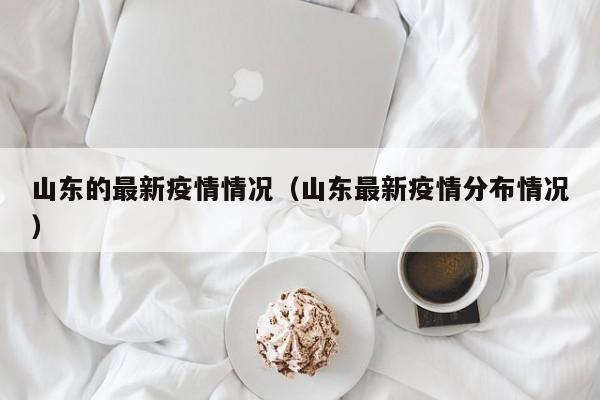 山东的最新疫情情况（山东最新疫情分布情况）