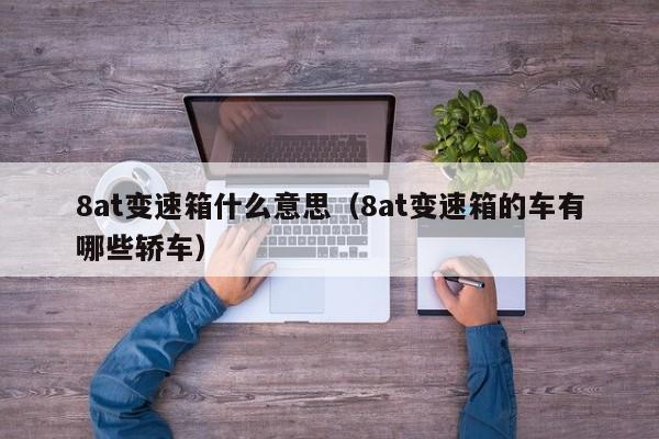 8at变速箱什么意思（8at变速箱的车有哪些轿车）