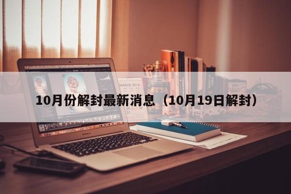 10月份解封最新消息（10月19日解封）