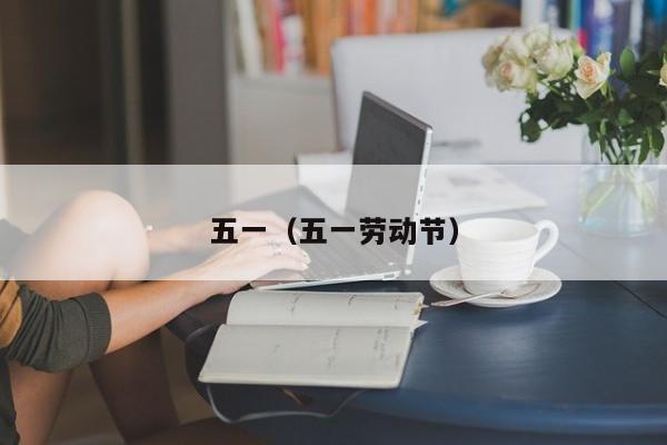 五一（五一劳动节）