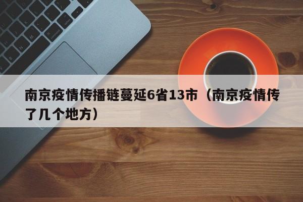 南京疫情传播链蔓延6省13市（南京疫情传了几个地方）