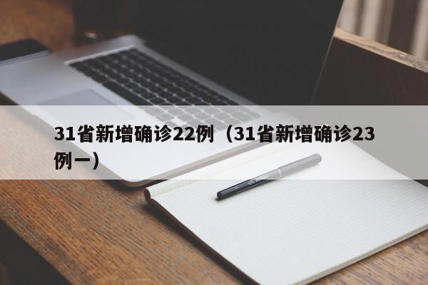 31省新增确诊22例（31省新增确诊23例一）