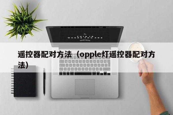 遥控器配对方法（opple灯遥控器配对方法）