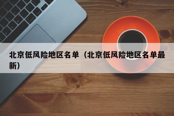 北京低风险地区名单（北京低风险地区名单最新）