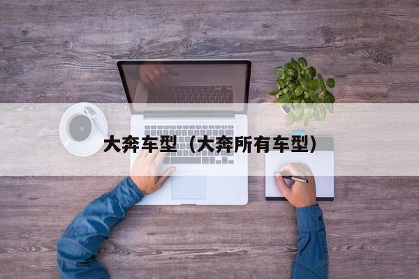 大奔车型（大奔所有车型）