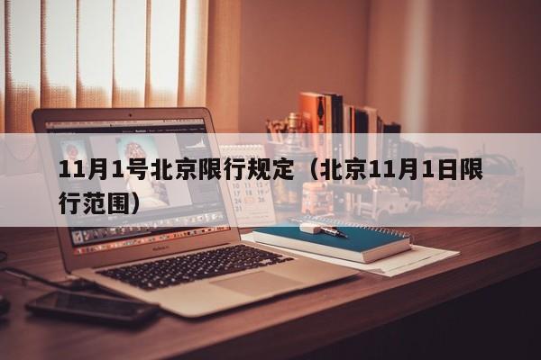 11月1号北京限行规定（北京11月1日限行范围）