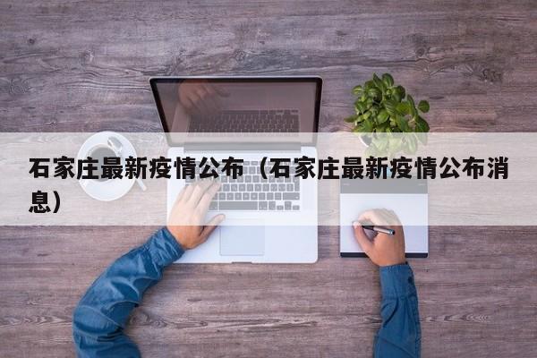 石家庄最新疫情公布（石家庄最新疫情公布消息）