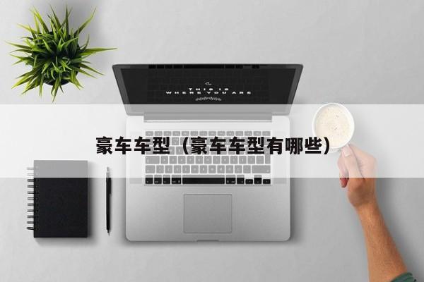 豪车车型（豪车车型有哪些）