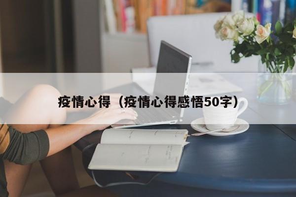 疫情心得（疫情心得感悟50字）