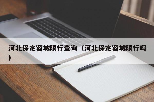 河北保定容城限行查询（河北保定容城限行吗）