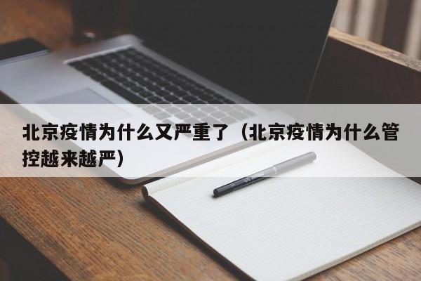 北京疫情为什么又严重了（北京疫情为什么管控越来越严）