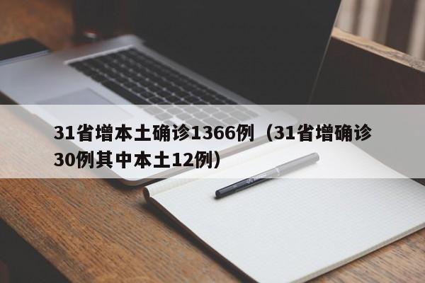 31省增本土确诊1366例（31省增确诊30例其中本土12例）