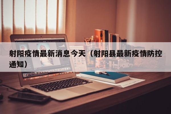 射阳疫情最新消息今天（射阳县最新疫情防控通知）