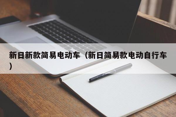 新日新款简易电动车（新日简易款电动自行车）