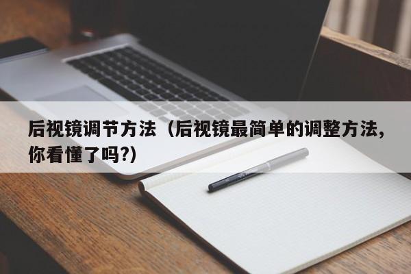 后视镜调节方法（后视镜最简单的调整方法,你看懂了吗?）