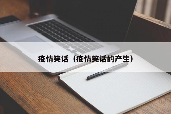 疫情笑话（疫情笑话的产生）
