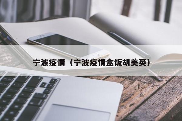 宁波疫情（宁波疫情盒饭胡美英）
