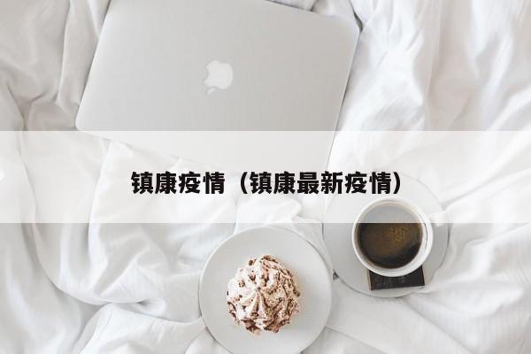 镇康疫情（镇康最新疫情）