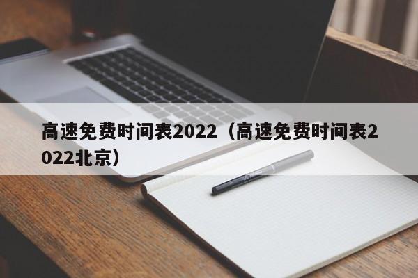 高速免费时间表2022（高速免费时间表2022北京）