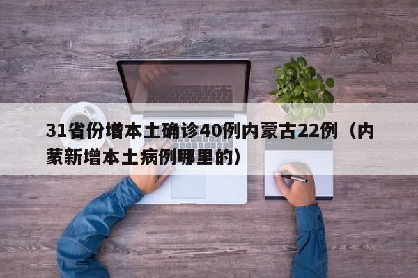 31省份增本土确诊40例内蒙古22例（内蒙新增本土病例哪里的）