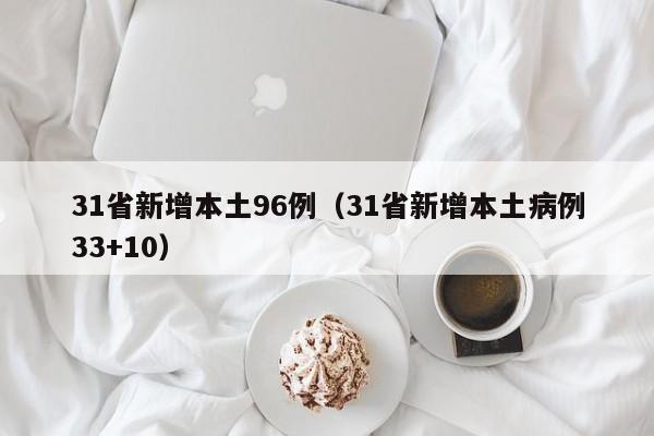 31省新增本土96例（31省新增本土病例33+10）