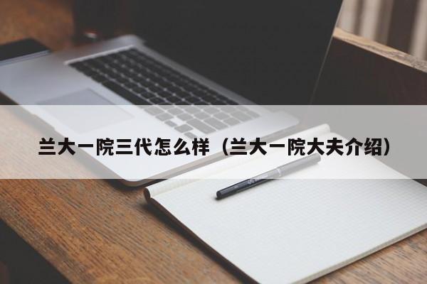 兰大一院三代怎么样（兰大一院大夫介绍）