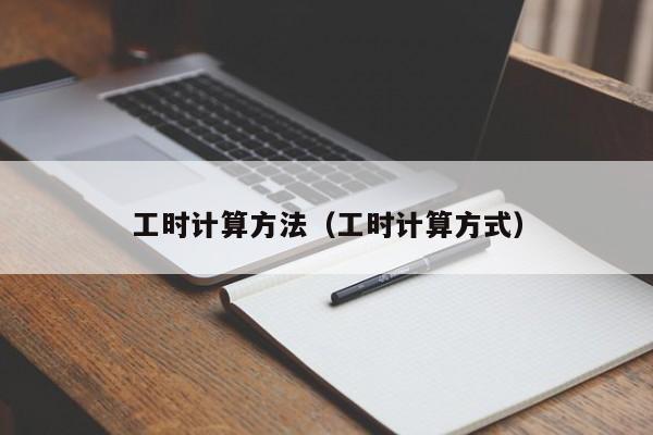 工时计算方法（工时计算方式）