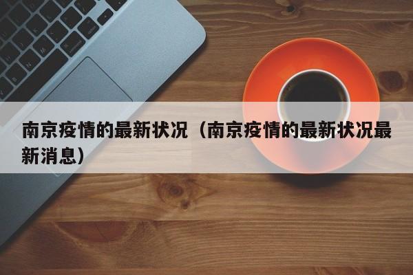 南京疫情的最新状况（南京疫情的最新状况最新消息）