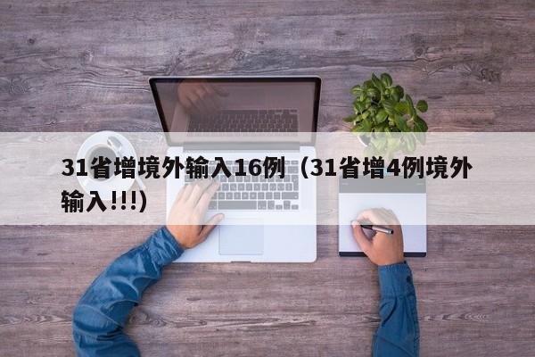 31省增境外输入16例（31省增4例境外输入!!!）