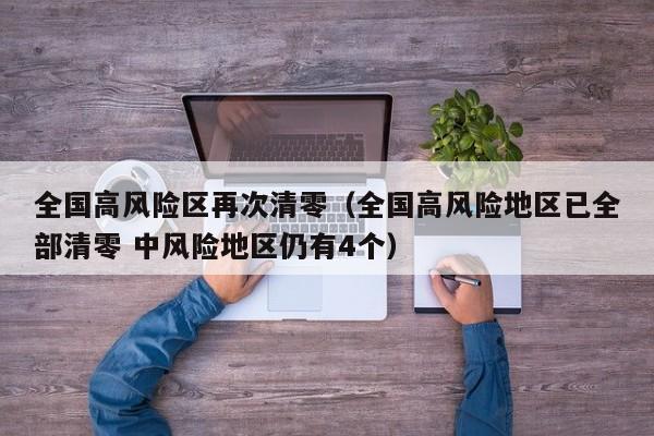 全国高风险区再次清零（全国高风险地区已全部清零 中风险地区仍有4个）