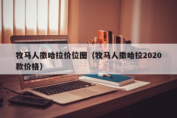 牧马人撒哈拉价位图（牧马人撒哈拉2020款价格）