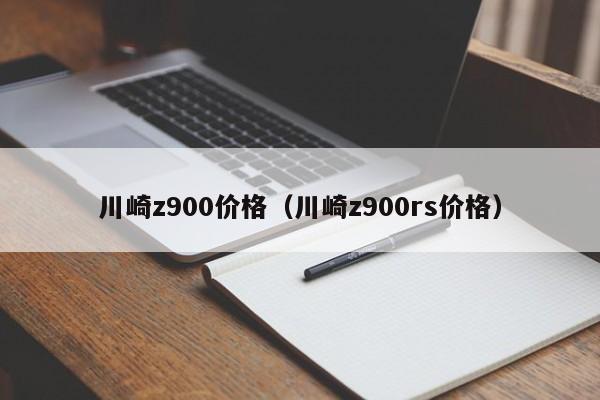 川崎z900价格（川崎z900rs价格）