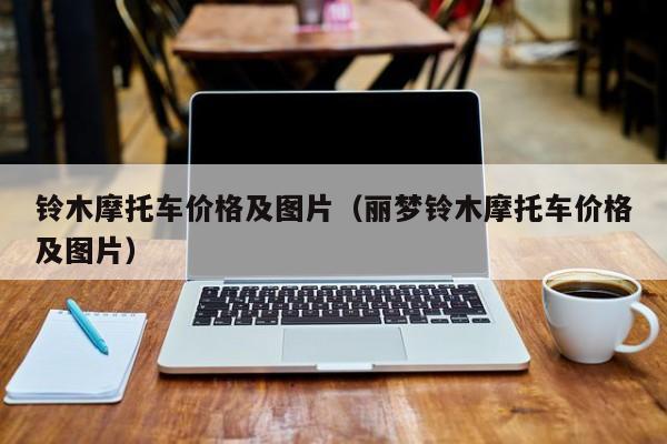 铃木摩托车价格及图片（丽梦铃木摩托车价格及图片）