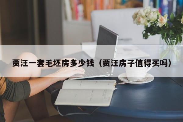贾汪一套毛坯房多少钱（贾汪房子值得买吗）