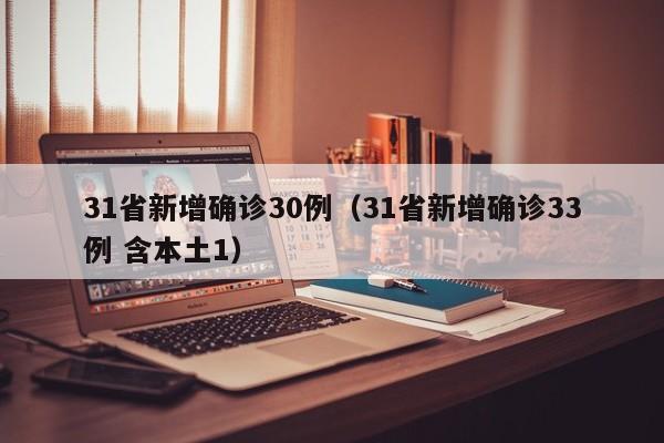 31省新增确诊30例（31省新增确诊33例 含本土1）