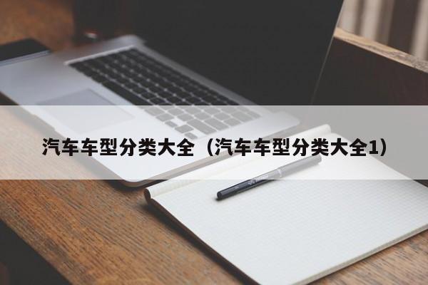汽车车型分类大全（汽车车型分类大全1）