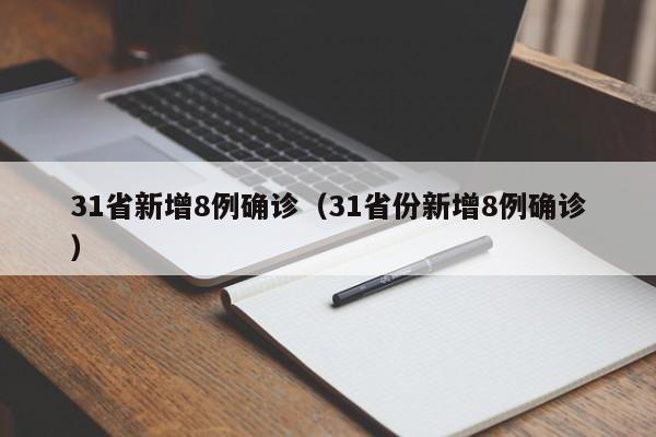 31省新增8例确诊（31省份新增8例确诊）
