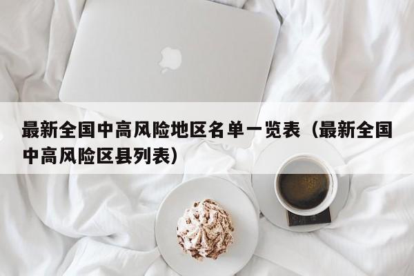 最新全国中高风险地区名单一览表（最新全国中高风险区县列表）