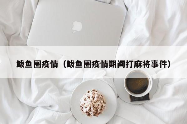 鲅鱼圈疫情（鲅鱼圈疫情期间打麻将事件）