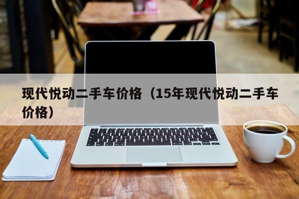 现代悦动二手车价格（15年现代悦动二手车价格）