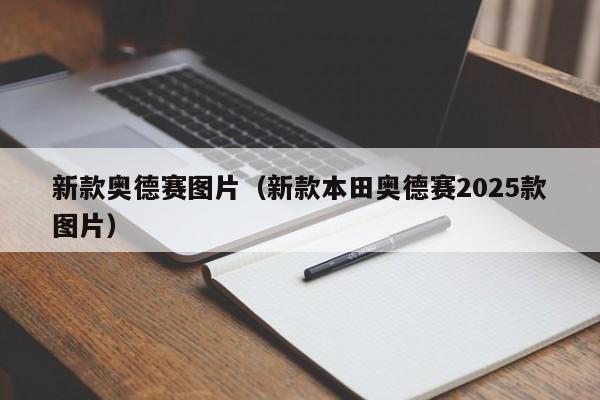 新款奥德赛图片（新款本田奥德赛2025款图片）