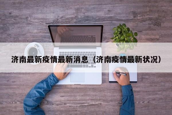 济南最新疫情最新消息（济南疫情最新状况）