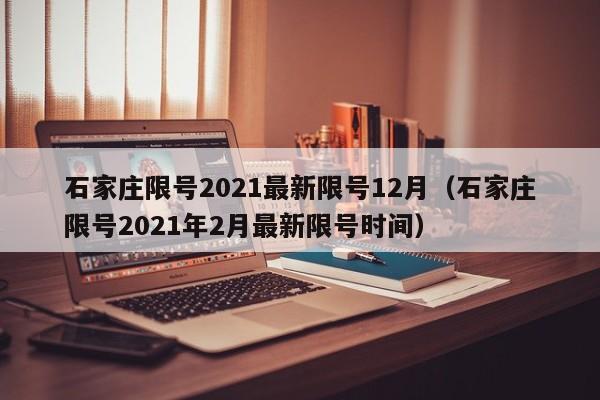 石家庄限号2021最新限号12月（石家庄限号2021年2月最新限号时间）