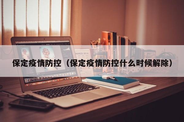 保定疫情防控（保定疫情防控什么时候解除）