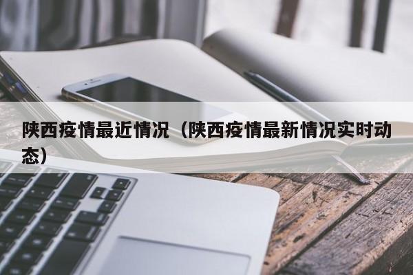 陕西疫情最近情况（陕西疫情最新情况实时动态）