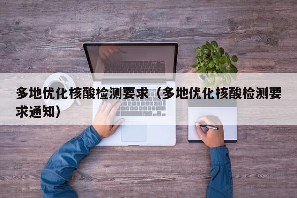 多地优化核酸检测要求（多地优化核酸检测要求通知）