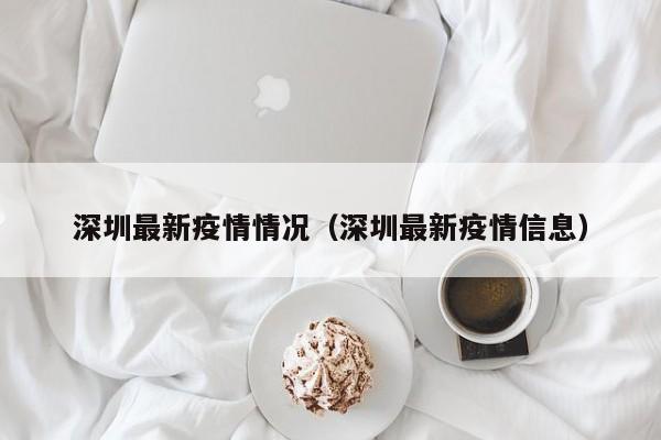 深圳最新疫情情况（深圳最新疫情信息）