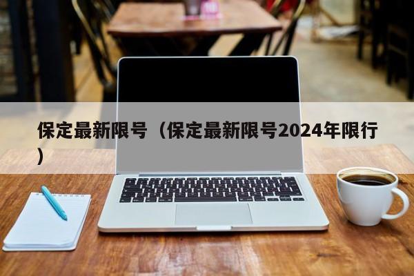 保定最新限号（保定最新限号2024年限行）